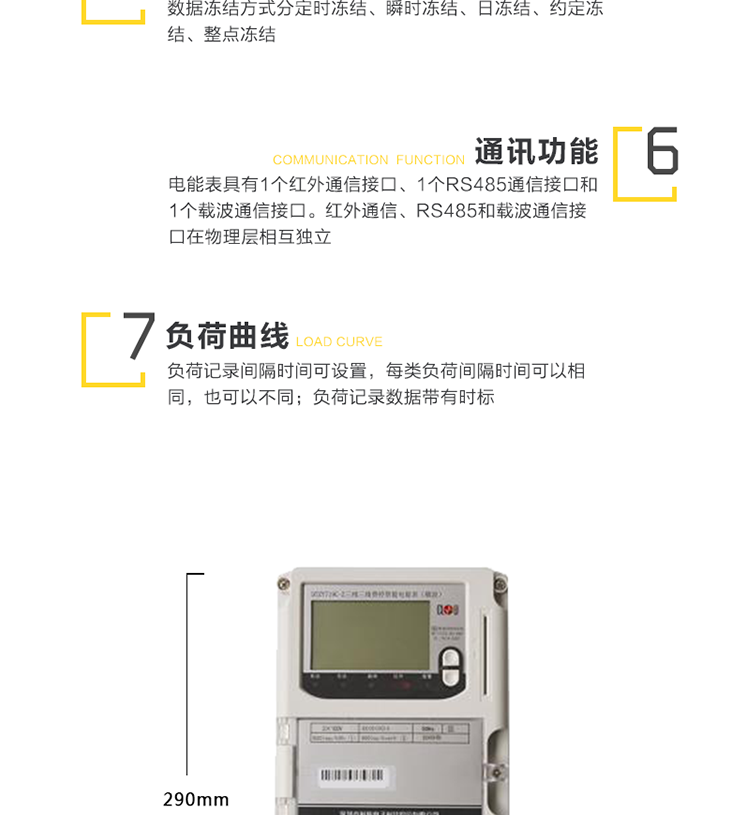 主要功能
　　1、電能計量功能
　?、?計量參數：可計量有功、無(wú)功、正向有功、反向有功、正向無(wú)功、反向無(wú)功、四象限無(wú)功等電量。
　?、?監測參數：可監測各相電壓、電流實(shí)時(shí)值，可監測三相總及A、B、C各相有功功率、無(wú)功功率、功率因數、相角、相位等實(shí)時(shí)參數。
　?、?分時(shí)功能：分時(shí)計量正反向有功電量、四象限無(wú)功電量及最大需量;具有尖、峰、平、谷分時(shí)段復費率功能，也可選擇峰、平、谷分時(shí)段功能，總之適用全國各地分時(shí)復費率要求。
　?、?數據存儲：可按月存儲13個(gè)月的每月電量數據，可按月存儲每月的總、尖、峰、平、谷電量等數據?？砂葱r(shí)存儲48小時(shí)內每小時(shí)電量數據?？砂?分鐘間隔存儲電壓、電流、正反向有功無(wú)功電量數據。
　?、?具有6類(lèi)負荷曲線(xiàn)記錄功能。
　?、?顯示功能：寬視角、大屏幕液晶顯示，具有豐富的狀態(tài)指示與漢字輔助提示信息;可顯示最近3月的每月電量數據;小時(shí)、分鐘間隔存儲的數據只能通過(guò)RS485通訊接口讀出。
　　2、防竊電功能
　?、?開(kāi)蓋記錄功能，防止非法更改電路。
　?、?開(kāi)接線(xiàn)蓋功能，防止非法更改電表接線(xiàn)。
　?、?電壓合格率、失壓記錄功能，防止用戶(hù)非法取掉或截斷電壓接線(xiàn)，如已發(fā)生，可通過(guò)記錄的時(shí)間核算所損失的電量，為追補電量提供依據。
　?、?失流、斷相記錄功能，防止用戶(hù)非法短接電流接線(xiàn)，如已發(fā)生，可通過(guò)記錄的時(shí)間核算所損失的電量，為追補電量提供依據。
　?、?掉電記錄功能，防止用戶(hù)非法取下電表的工作電源，如已發(fā)生，可通過(guò)記錄的時(shí)間核算所損失的電量，為追補電量提供依據。
　?、?反向電量計入正向電量，用戶(hù)如將電流線(xiàn)接反，不具有竊電作用，電表照樣正向走字。