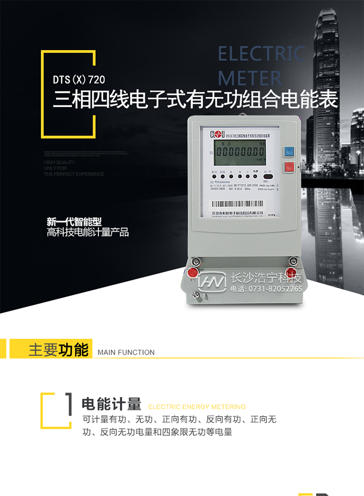科陸DTS(X)720主要特點(diǎn)
　　1、計量模塊敏感度相對于機械式電能表較高，計量精準。
　　2、計量穩定價(jià)值防止計量損失，無(wú)功電量可計入有功電量。
　　3、通過(guò)手持紅外抄表機，可讀取電表的各項數據。通過(guò)電表上的按鍵，可在液晶屏上面查詢(xún)到電表的用電數據。通過(guò)RS-485通訊抄表，可抄讀各項電量數據，測量參數。