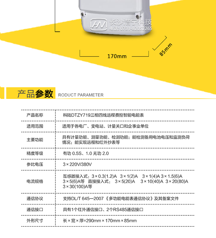 3、抄表方式
　?、?通過(guò)電表上的按鍵，可在液晶屏上查詢(xún)到電表每月的用電數據。但不可以查詢(xún)到每日、每小時(shí)、每分鐘間隔保存的數據。
　?、?通過(guò)手持紅外抄表機，可讀取電表的各項數據，包括每月、每小時(shí)、每分鐘數據。
　?、?雙RS485通訊口抄表，配合抄表系統，可抄讀到每月、每小時(shí)、每分鐘數據用電數據，并保存繪制曲線(xiàn)圖、柱狀圖、表格等?？刹樵?xún)到用戶(hù)的竊電記錄，還可估算電表的電流規格或電流互感器的電流規格是否選配合理。這一抄表系統我公司針對不同客戶(hù)可免費或低價(jià)給客戶(hù)使用，這一系統還可實(shí)現用戶(hù)先交電費再用電功能，但需要有跳閘功能的電表配合才能使用這一功能。