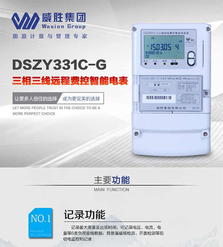 威勝DSZY331C-G主要特點(diǎn)
　　長(cháng)沙威勝DSZY331C-G三相三線(xiàn)本地費控智能電能表(無(wú)線(xiàn))主要適用于發(fā)電廠(chǎng)、大用戶(hù)、配變、臺變以及各類(lèi)企事業(yè)單位的各種電力數據測量和計量，采用485和無(wú)線(xiàn)進(jìn)行數據傳輸的功能。