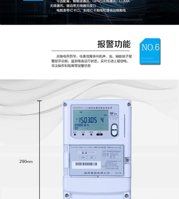 停電后可通過(guò)按鈕、手抄器喚醒顯示，可遠紅外抄表;
　　10級密碼保護，多次密碼錯誤后通訊鎖定，支持單級密碼閉鎖功能;
　　記錄多種凍結數據，形成由事件記錄、負荷曲線(xiàn)及凍結數據組成的圖化用電異常分析;
　　監測電表運行狀態(tài)，實(shí)時(shí)主動(dòng)上報竊電、非法操作和故障等報警信息。
　　采用RS-485和無(wú)線(xiàn)模塊進(jìn)行數據通信;帶IC卡口，支持通信本地拉合閘。
　　寬視角、大屏幕液晶顯示，具有豐富的狀態(tài)指示與漢字輔助提示信息;可顯示最近3月的每月電量數據。