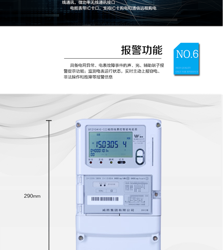 停電后可通過(guò)按鈕、手抄器喚醒顯示，可遠紅外抄表;
　　10級密碼保護，多次密碼錯誤后通訊鎖定，支持單級密碼閉鎖功能;
　　記錄多種凍結數據，形成由事件記錄、負荷曲線(xiàn)及凍結數據組成的圖形化用電異常分析;
　　監測電表運行狀態(tài)，實(shí)時(shí)主動(dòng)上報竊電、非法操作和故障等報警信息。
　　采用RS-485和無(wú)線(xiàn)模塊進(jìn)行數據通信;帶IC卡口，支持通信本地拉合閘。
　　寬視角、大屏幕液晶顯示，具有豐富的狀態(tài)指示與漢字輔助提示信息;可顯示最近3月的每月電量數據。