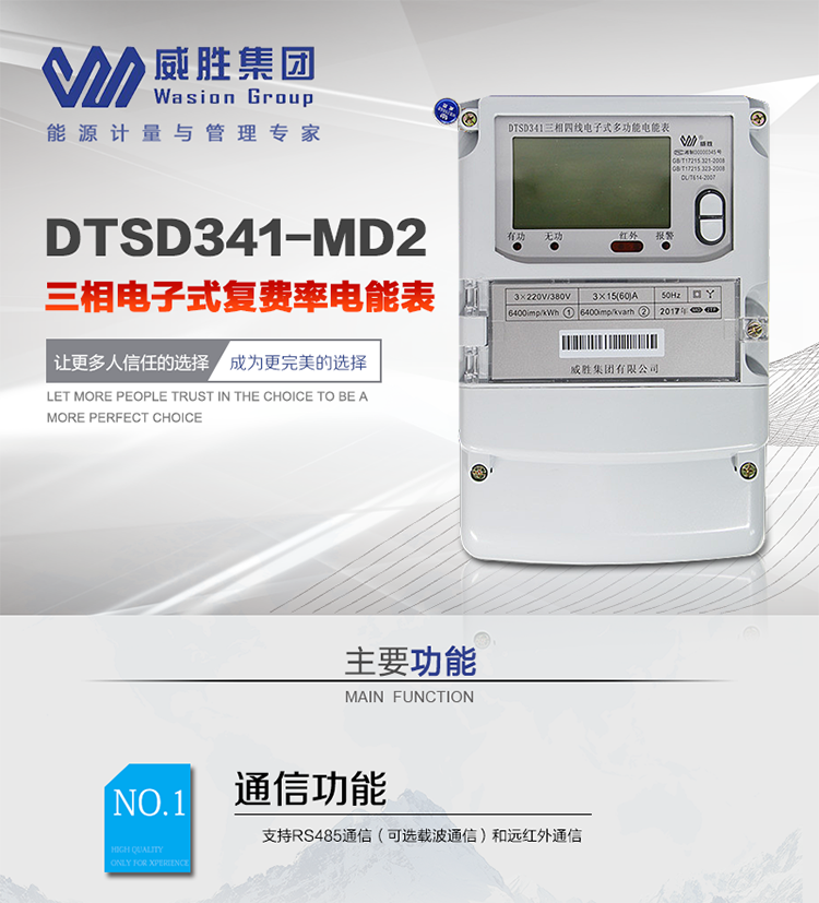 威勝DTSD341-MD2主要特點(diǎn)
　　長(cháng)沙威勝DTSD341-MD2三相四線(xiàn)電子式復費率電能表可分時(shí)計量并測量瞬時(shí)量，具有需量計算、多種事件記錄和事件報警功能，過(guò)載能力強、穩定性好、可靠性高。