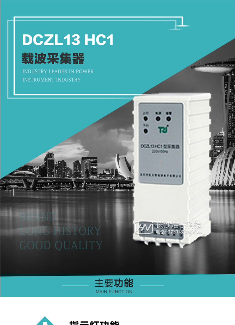 DCZL13 HC1型載波采集器概述:
 DCZL13 HC1型載波采集器(國網(wǎng)II型)，是一款按照國家電網(wǎng)規范應用于電力用戶(hù)用電信息采集系統的建設。其核心技術(shù)采用了軟件無(wú)線(xiàn)電的設計和開(kāi)發(fā)方案，在信號的捕獲、跟蹤、和信號相關(guān)處理上，嵌入了模式識別、模糊控制和現代數字信號處理技術(shù)，其通信能力和可靠性達到了廣泛實(shí)際應用的程度。
該采集器為載波通道，實(shí)現電力載波和485通訊的數據轉換，同時(shí)支持中繼路由功能。