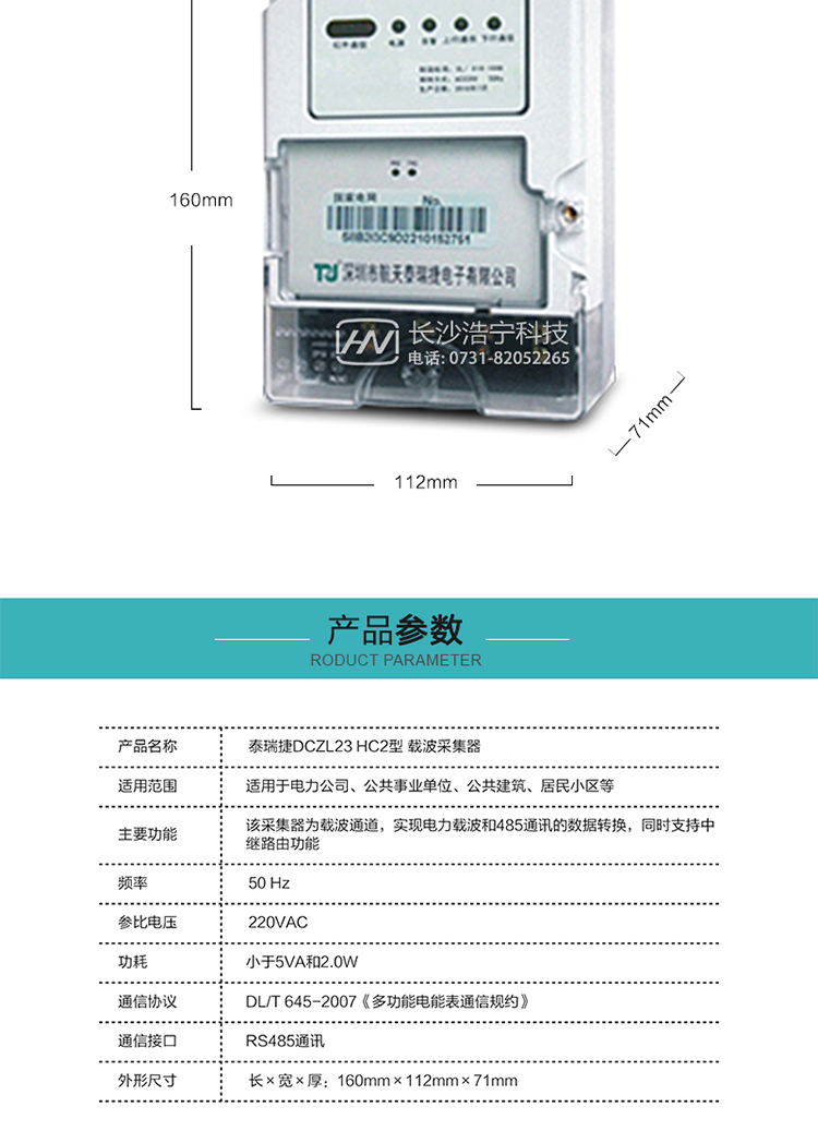 規格技術(shù)參數
額定電壓:220VAC
頻率:50 Hz
外形尺寸:160mm×112mm×71mm
功耗:小于5VA和2.0W
通訊速率:下行波特率：默認1200bps，其余波特率（如：2400bps、4800bps、9600bps）可指定
正常工作溫度范圍:-25℃～+55℃
極限工作溫度范圍:-35℃~+70℃
貯存和工作濕度范圍:≤85%
