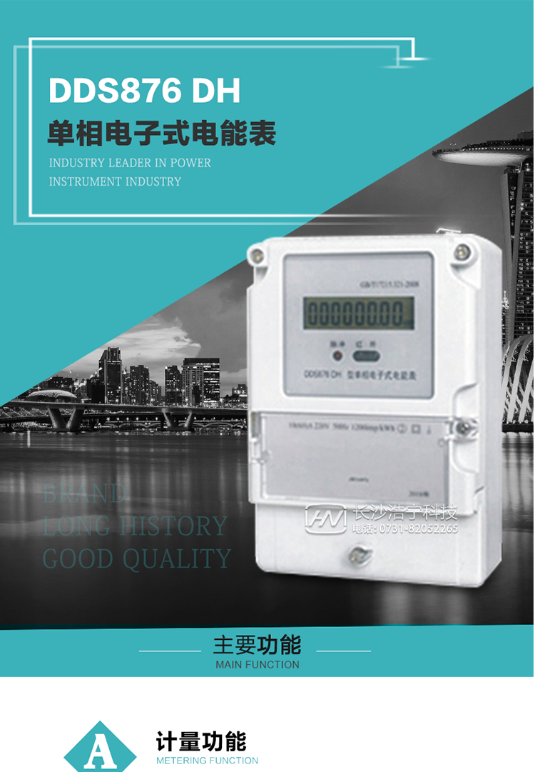 產(chǎn)品介紹
DDS876 DH型單相電子式電能表是采用先進(jìn)的電能計量專(zhuān)用芯片，應用數字采樣處理技術(shù)及SMT工藝，根據居民實(shí)際用電狀況所設計、制造，具有國際先進(jìn)水平的電能儀表。
該產(chǎn)品具有測量精度高、穩定性好、過(guò)載能力強、可靠性高等顯著(zhù)優(yōu)點(diǎn)?？蔀殡娏Σ块T(mén)提供先進(jìn)、可靠的計量工具。其性能指標符合GB/T 17215.321—2008《靜止式有功電能表（1 級和2 級）》和GB/T 17442-1998《1級和2級直接接入靜止式交流有功電度表驗收檢驗》中對單相電子式電能表的各項技術(shù)要求，通訊規約符合DL/T 645-2007《多功能電能表通信規約》。