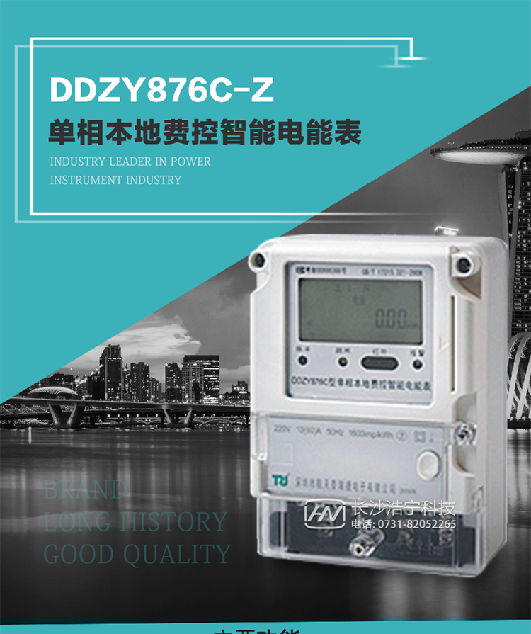 產(chǎn)品介紹
DDZY876C-Z型單相本地費控智能電能表具有測量精度高、穩定性好、過(guò)載能力強、可靠性高等顯著(zhù)優(yōu)點(diǎn)。
其性能指標符合GB/T 17215-2002《1級和2級靜止式交流有功電度表》和GB/T 17442-1998《1級和2級直接接入靜止式交流有功電度表驗收檢驗》中對單相電子式電能表的各項技術(shù)要求，通訊規約符合DL/T 645-2007《多功能電能表通信規約》。售電系統主站與電能表數據交互的安全性和完整性由嚴格的安全認證來(lái)保障，安全認證所涉及的數據結構和操作流程符合Q/GDW 365-2009《智能電能表信息交換安全認證技術(shù)規范》對費控電能表的各項技術(shù)要求。