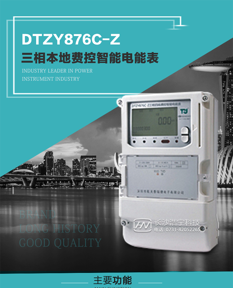 產(chǎn)品介紹
DTZYC876-Z型三相費控智能電能表是采用大規模集成電路，使用了高精度的電能計量專(zhuān)用芯片，其載波模塊的通信能力和可靠性也達到了廣泛實(shí)際應用的程度，并應用數字采樣處理技術(shù)及SMT工藝，根據工業(yè)用戶(hù)實(shí)際用電狀況所設計制造的具有現代先進(jìn)水平的儀表。
該產(chǎn)品性能指標符合GB/T 17215.321-2008《交流電測量設備 特殊要求》第21部分靜止式有功電能表（1級和2級）、GB/T 17215.322-2008《交流電測量設備 特殊要求》第22部分靜止式有功電能表（0.2S級和0.5S級）和DL/T 614–2007《多功能電能表》等標準，其通信符合DL/T645–2007《多功能電能表通信協(xié)議》的要求，并兼容DL/T645–1997《多功能表通信規約》的要求，可根據功能定制需求符合多功能電能表的各項技術(shù)要求；同時(shí)其安全性符合Q/GDW 365-2009《智能電能表信息交換安全認證技術(shù)規范》對費控電能表的各項技術(shù)要求。電能表和ESAM之間則遵循ISO/IEC 7816-4規范中相應通信協(xié)議。