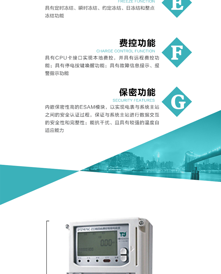 具有定時(shí)凍結、瞬時(shí)凍結、約定凍結和日凍結功能。
可選負荷曲線(xiàn)數據記錄功能，存儲容量達2M。
具有開(kāi)電表蓋和端鈕蓋記錄功能。
內嵌保密性高的ESAM模塊，以實(shí)現電表與系統主站之間的安全認證過(guò)程，保證與系統主站進(jìn)行數據交互的安全性和完整性。
電磁兼容性能優(yōu)良，能抵御高壓尖峰脈沖、強磁場(chǎng)、強靜電、雷擊浪涌的干擾、且具有較強的溫度自適應能力。
三相電源供電，三相三線(xiàn)中的任一相或三相四線(xiàn)中的任兩相斷電時(shí)，電能表仍能正常工作。