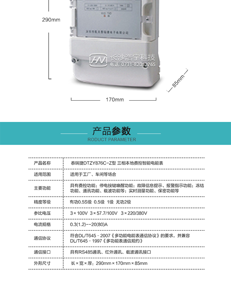 技術(shù)指標
額定電壓：3×100V  3×57.7/100V   3×220/380V
基本電流：0.3(1.2)--20(80)A
準確度等級：有功0.5S級  0.5級  1級  無(wú)功2級
額定頻率：50Hz
外型尺寸：290mm×170mm×85mm
重量：約2.4kg
正常工作電壓：0.7Un～1.3Un
極限工作電壓：0.5Un～1.5Un
極限工作溫度：-40℃～+70℃
