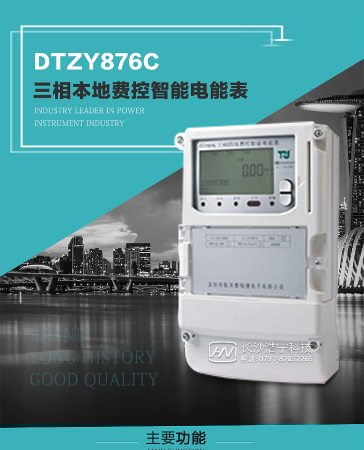 產(chǎn)品介紹
DTZY876C型三相費控智能電能表是采用大規模集成電路，應用數字采樣處理技術(shù)及SMT工藝，根據工業(yè)用戶(hù)實(shí)際用電狀況所設計制造的具有現代先進(jìn)水平的儀表。
該產(chǎn)品性能指標符合GB/T 17215.321-2008《交流電測量設備 特殊要求》第21部分靜止式有功電能表（1級和2級）、GB/T 17215.322-2008《交流電測量設備 特殊要求》第22部分靜止式有功電能表（0.2S級和0.5S級）和DL/T 614–2007《多功能電能表》等標準，其通信符合DL/T645–2007《多功能電能表通信協(xié)議》的要求，并兼容DL/T645–1997《多功能表通信規約》的要求，可根據功能定制需求符合多功能電能表的各項技術(shù)要求；同時(shí)其安全性符合Q/GDW 365-2009《智能電能表信息交換安全認證技術(shù)規范》對費控電能表的各項技術(shù)要求。電能表和ESAM之間則遵循ISO/IEC 7816-4規范中相應通信協(xié)議。