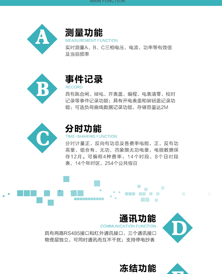功能特點(diǎn)
內嵌高速高精度的交流電壓電流采集模塊，采樣精度高，電能計量實(shí)時(shí)精確。
分時(shí)計量正、反向有功總及各費率電能，正、反有功需量、組合有、無(wú)功，四象限無(wú)功電量，電能數據保存12月。
實(shí)時(shí)測量A、B、C三相電壓、電流、功率等有效值及當前頻率。
可編程4種費率，14個(gè)時(shí)段，8個(gè)日時(shí)段表，14個(gè)年時(shí)區，254個(gè)公共假日。
具有CPU卡接口實(shí)現本地費控和遠程費控功能，可根據用戶(hù)用電量及費率電價(jià)計算出剩余金額，實(shí)現電表的本地費控功能。
采用寬溫大視角LCD顯示，具有參數自動(dòng)輪顯和按鍵顯示功能。
具有有、無(wú)功測試脈沖輸出，具有多功能輸出功能、報警輸出功能。
具有兩路RS485接口和紅外通訊接口，三個(gè)通訊接口物理層獨立，可同時(shí)通訊而互不干擾。
具有失壓、斷相、失流、全失壓、電壓逆相序、欠壓、過(guò)壓、過(guò)流、斷流、電流不平衡、過(guò)載、總功率因數超下限、停來(lái)電、編程、需量清零、校時(shí)等記錄功能。