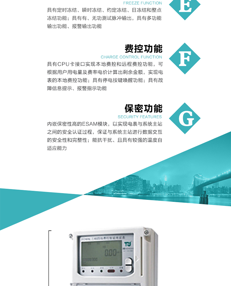 具有停電按鍵喚醒功能、停電紅外喚醒功能，并可以停電喚醒紅外抄表。
具有故障信息提示、報警（液晶、報警燈）功能。
具有定時(shí)凍結、瞬時(shí)凍結、約定凍結和日凍結功能。
可選負荷曲線(xiàn)數據記錄功能，存儲容量達2M。
具有開(kāi)電表蓋和端鈕蓋記錄功能。
內嵌保密性高的ESAM模塊，以實(shí)現電表與系統主站之間的安全認證過(guò)程，保證與系統主站進(jìn)行數據交互的安全性和完整性；
電磁兼容性能優(yōu)良，能抵御高壓尖峰脈沖、強磁場(chǎng)、強靜電、雷擊浪涌的干擾、且具有較強的溫度自適應能力。
三相電源供電，三相三線(xiàn)中的任一相或三相四線(xiàn)中的任兩相斷電時(shí)，電能表仍能正常工作。