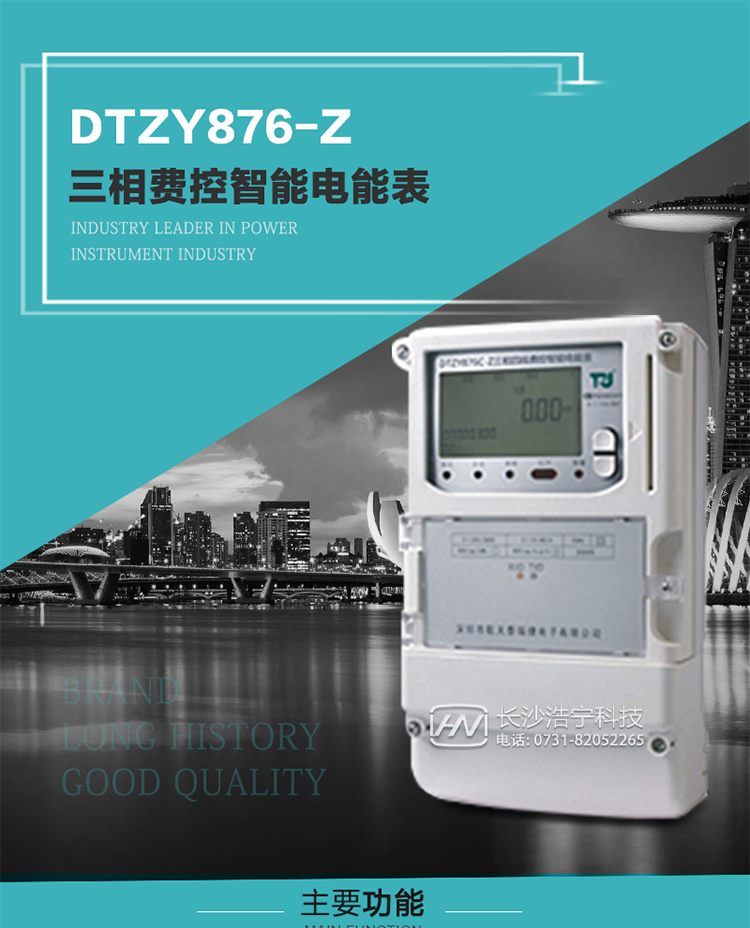 產(chǎn)品介紹
DTZY876-Z型三相遠程費控智能電能表是采用大規模集成電路，使用了高精度的電能計量專(zhuān)用芯片，其載波模塊的通信能力和可靠性也達到了廣泛實(shí)際應用的程度，并應用數字采樣處理技術(shù)及SMT工藝，根據工業(yè)用戶(hù)實(shí)際用電狀況所設計制造的具有現代先進(jìn)水平的儀表。
該表性能指標符合GB/T 17215.321-2008《交流電測量設備 特殊要求》第21部分靜止式有功電能表（1級和2級）、GB/T 17215.322-2008《交流電測量設備 特殊要求》第22部分靜止式有功電能表（0.2S級和0.5S級）和DL/T 614–2007《多功能電能表》等標準，其通信符合DL/T645–2007《多功能電能表通信協(xié)議》的要求，并兼容DL/T645–1997《多功能表通信規約》的要求，可根據功能定制需求符合多功能電能表的各項技術(shù)要求；同時(shí)其安全性符合Q/GDW 365-2009《智能電能表信息交換安全認證技術(shù)規范》對費控電能表的各項技術(shù)要求。電能表和ESAM之間則遵循ISO/IEC 7816-4規范中相應通信協(xié)議。