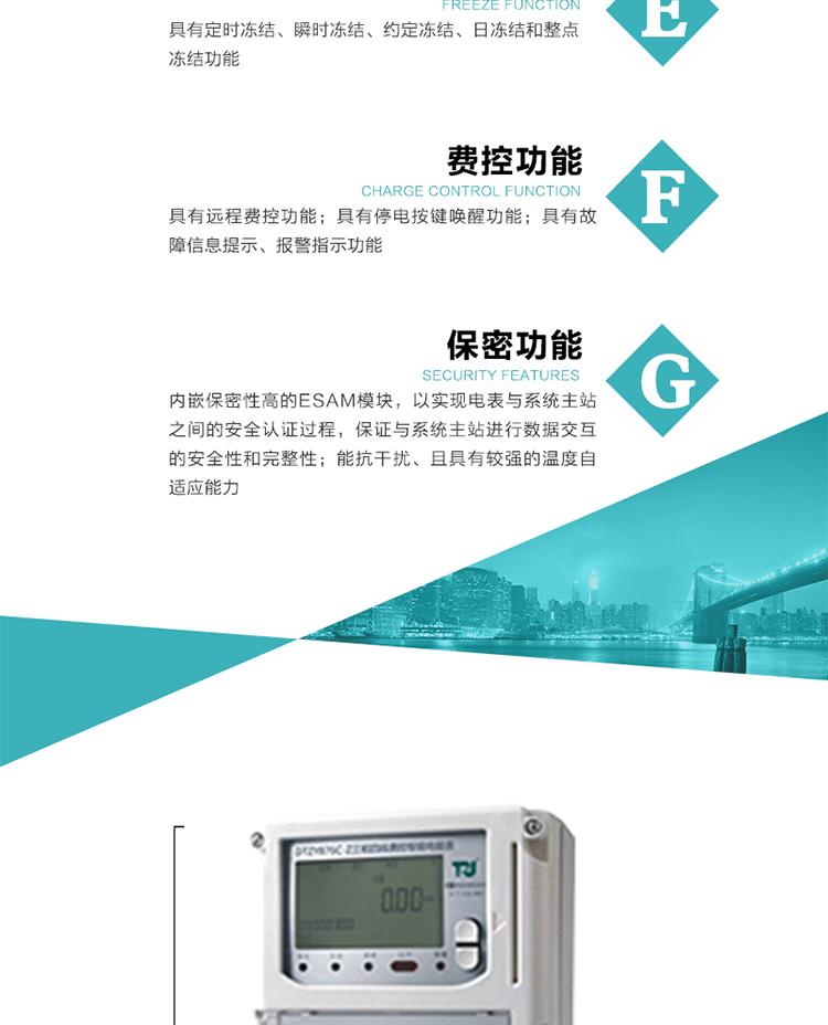 具有停電按鍵喚醒功能、停電紅外喚醒功能，并可以停電喚醒紅外抄表。
具有故障信息提示、報警（液晶、報警燈）功能。
具有定時(shí)凍結、瞬時(shí)凍結、約定凍結和日凍結功能。
可選負荷曲線(xiàn)數據記錄功能，存儲容量達2M。
具有開(kāi)電表蓋和端鈕蓋記錄功能。
內嵌保密性高的ESAM模塊，以實(shí)現電表與系統主站之間的安全認證過(guò)程，保證與系統主站進(jìn)行數據交互的安全性和完整性。
電磁兼容性能優(yōu)良，能抵御高壓尖峰脈沖、強磁場(chǎng)、強靜電、雷擊浪涌的干擾、且具有較強的溫度自適應能力。
三相電源供電，三相三線(xiàn)中的任一相或三相四線(xiàn)中的任兩相斷電時(shí)，電能表仍能正常工作。