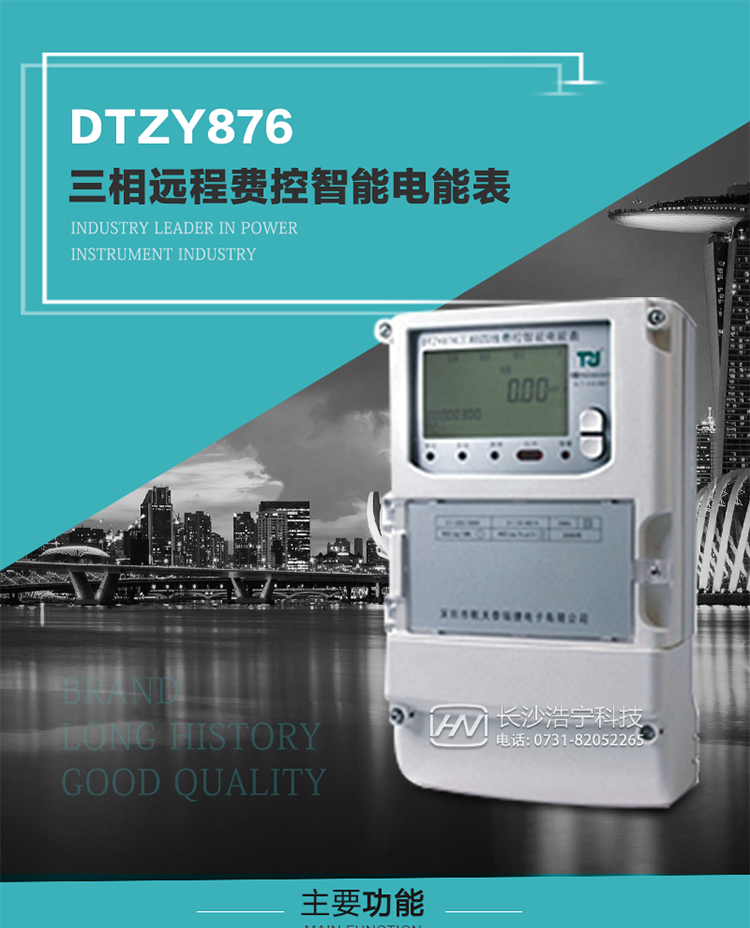 產(chǎn)品介紹
DTZY876型三相遠程費控智能電能表是采用大規模集成電路，應用數字采樣處理技術(shù)及SMT工藝，根據工業(yè)用戶(hù)實(shí)際用電狀況所設計制造的具有現代先進(jìn)水平的儀表。該產(chǎn)品性能指標符合GB/T 17215.321-2008《交流電測量設備 特殊要求》第21部分靜止式有功電能表（1級和2級）、GB/T 17215.322-2008《交流電測量設備 特殊要求》第22部分靜止式有功電能表（0.2S級和0.5S級）國家標準和DL/T 614–2007《多功能電能表》標準，其通信符合DL/T645–2007《多功能電能表通信協(xié)議》的要求，并兼容DL/T645–1997《多功能表通信規約》的要求，可根據功能定制需求符合多功能電能表的各項技術(shù)要求。售電系統主站與電能表數據交互的安全性和完整性由嚴格的安全認證來(lái)保障，安全認證所涉及的數據結構和操作流程符合Q/GDW 365-2009《智能電能表信息交換安全認證技術(shù)規范》對費控電能表的各項技術(shù)要求。