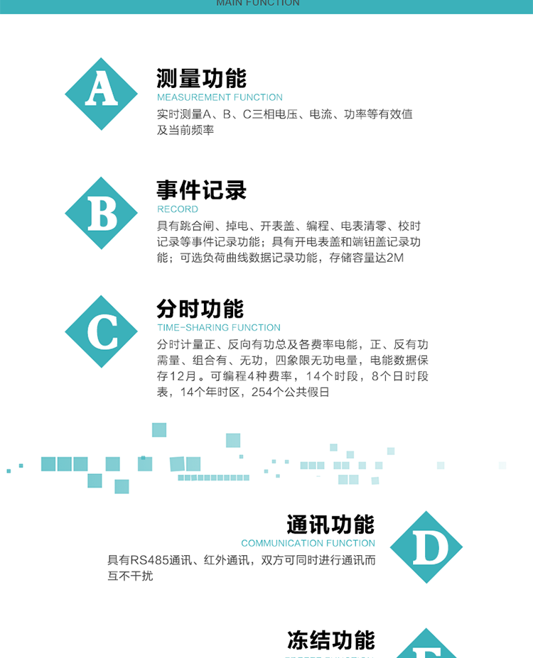 技術(shù)特點(diǎn)
內嵌高速高精度的交流電壓電流采集模塊，采樣精度高，電能計量實(shí)時(shí)精確；
分時(shí)計量正、反向有功總及各費率電能，正、反有功需量、組合有、無(wú)功，四象限無(wú)功電量，電能數據保存12月。
可編程4種費率，14個(gè)時(shí)段，8個(gè)日時(shí)段表，14個(gè)年時(shí)區，254個(gè)公共假日。
采用寬溫大視角LCD顯示，具有參數自動(dòng)輪顯和按鍵顯示功能。
具有兩路RS485和紅外通訊接口，三個(gè)通訊接口物理層獨立，可同時(shí)通訊而互不干擾。
具有遠程費控功能。
具有有、無(wú)功測試脈沖輸出；具有多功能輸出功能和異常報警輸出功能。
實(shí)時(shí)測量A、B、C三相電壓、電流、功率等有效值及當前頻率。
具有失壓、斷相、失流、全失壓、電壓逆相序、欠壓、過(guò)壓、過(guò)流、斷流、電流不平衡、過(guò)載、總功率因數超下限、停來(lái)電、編程、需量清零、校時(shí)等記錄功能。