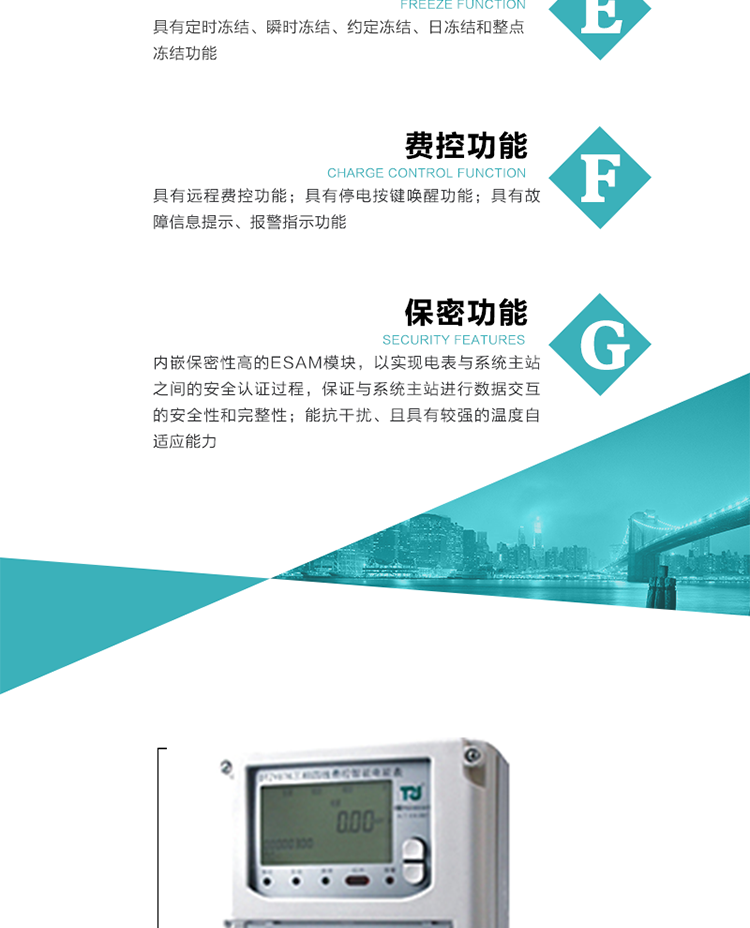 具有停電按鍵喚醒功能、停電紅外喚醒功能，并可以停電喚醒紅外抄表。
具有故障信息提示、報警指示功能。
具有定時(shí)凍結、瞬時(shí)凍結、約定凍結和日凍結功能。
可選負荷曲線(xiàn)數據記錄功能，存儲容量達2M。
具有開(kāi)電表蓋和端鈕蓋記錄功能。
內嵌保密性高的ESAM模塊，以實(shí)現電表與系統主站之間的安全認證過(guò)程，保證與系統主站進(jìn)行數據交互的安全性和完整性。
電磁兼容性能優(yōu)良，能抵御高壓尖峰脈沖、強磁場(chǎng)、強靜電、雷擊浪涌的干擾、且具有較強的溫度自適應能力。
三相電源供電，三相三線(xiàn)中的任一相或三相四線(xiàn)中的任兩相斷電時(shí)，電能表仍能正常工作。