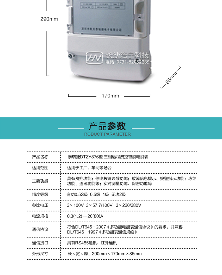 技術(shù)指標
額定電壓：3×100V  3×57.7/100V   3×220/380V
基本電流：0.3(1.2)A--20(80)A
準確度等級：有功0.5S級  0.5級  1級  無(wú)功2級
額定頻率：50Hz
外型尺寸：290mm×170mm×85mm
重量：約2.4kg
正常工作電壓：0.8Un～1.1Un
極限工作電壓：0.7Un～1.2Un
極限工作溫度：-40℃～+70℃