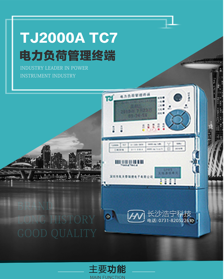 TJ2000A TC7型電力負荷管理終端概述:
  TJ2000A TC7系列電力負荷管理終端是適應電力需求側管理現代化的要求，結合在電力行業(yè)多年的設計開(kāi)發(fā)和現場(chǎng)運行經(jīng)驗，基于嵌入式軟硬件開(kāi)發(fā)平臺而專(zhuān)門(mén)設計的新一代客戶(hù)用電管理終端。
采用了微電子技術(shù)、計算機芯片技術(shù)、現代通信技術(shù)等當今最先進(jìn)的技術(shù)，支持GPRS/GSM/CDMA等公用無(wú)線(xiàn)通信網(wǎng)絡(luò )技術(shù)。通過(guò)與電力負荷管理主站系統配合使用，可實(shí)現自動(dòng)抄表、對電力用戶(hù)的負荷監測與控制、預付費管理、電能質(zhì)量管理、防竊電、異常告警等功能。廣泛的適用于用電現場(chǎng)服務(wù)與電力負荷管理系統，是電力營(yíng)銷(xiāo)自動(dòng)化系統中具有較高實(shí)用價(jià)值的終端產(chǎn)品。