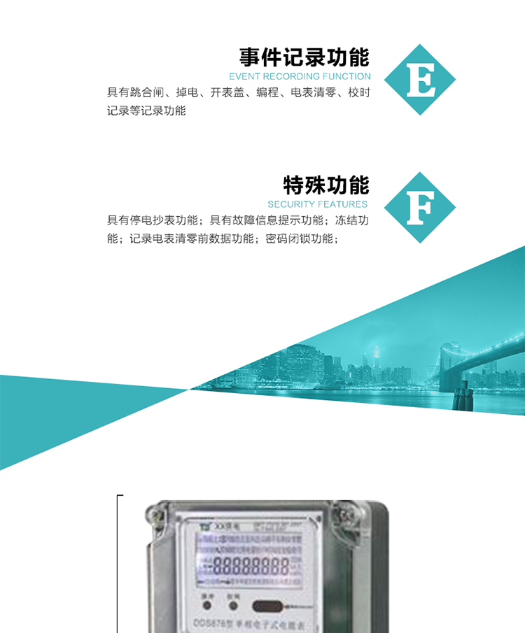 7. 特殊功能
1）具有停電按鍵喚醒功能；
2）具有停電顯示功能；
2）具有故障信息提示、報警（液晶、蜂鳴器）功能；
3）具有定時(shí)凍結、瞬時(shí)凍結、約定凍結、日凍結和整點(diǎn)凍結功能；
4）電表清零前數據記錄功能；
5）密碼閉鎖功能：密碼驗證5次錯誤后電表將自動(dòng)閉鎖24小時(shí).