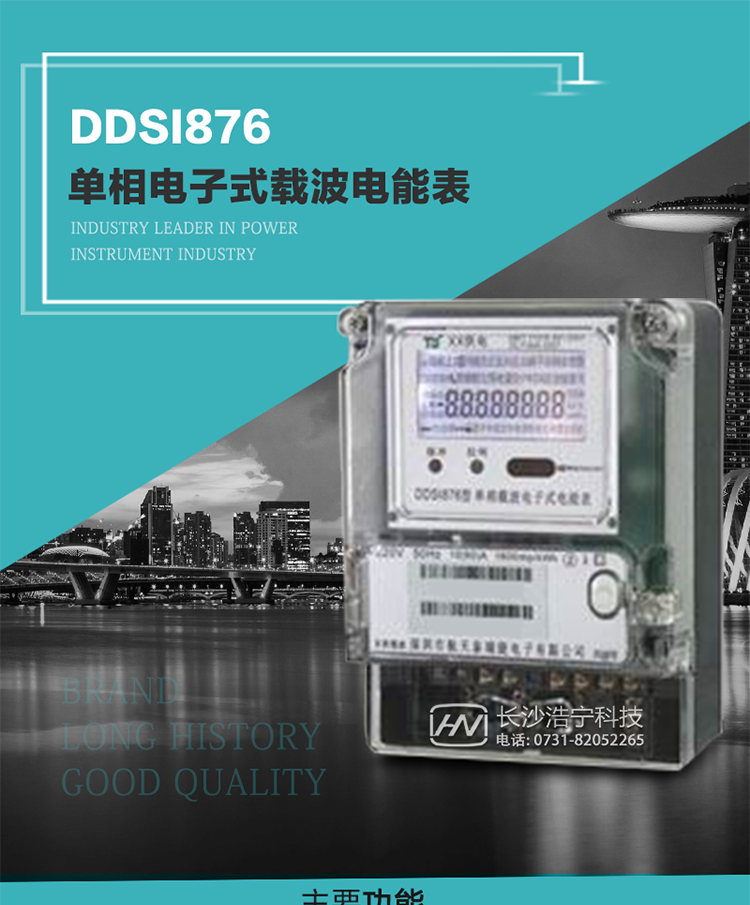 深圳航天泰瑞捷DDSI876單相電子式載波電能表技術(shù)特點(diǎn)及功能說(shuō)明   
1. 計量功能：分時(shí)計量正向有功總電能、反向有功總電能，記錄當前及歷史12個(gè)月數據.
2. 復費率功能：外置時(shí)鐘芯片具有日歷、計時(shí)和周年自動(dòng)切換功能，4費率8時(shí)段.
3. 顯示功能：采用背光液晶顯示，具有數據輪顯、鍵顯功能，并可用遙控器查看.
4. 通訊功能：電表具有一個(gè)RS485接口、一個(gè)紅外通訊及載波通訊口，通訊可同時(shí)進(jìn)行，互不影響；
5. 輸出功能：具有有功測試脈沖輸出，具有多功能輸出功能，可輸出時(shí)鐘信號、時(shí)段投切信號.
6. 事件記錄功能：具有跳合閘、掉電、開(kāi)表蓋、編程、電表清零、校時(shí)記錄等記錄功能.