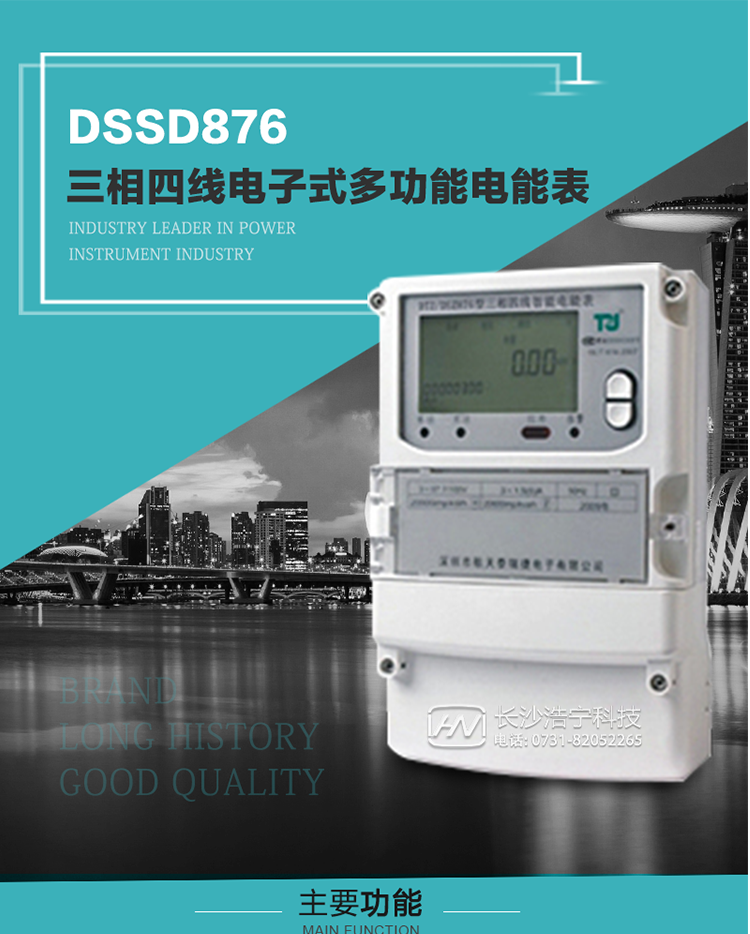 產(chǎn)品介紹
 DSSD876型多功能電能表性能指標符合GB/T17215.322-2008《交流電測量設備　特殊要求第22部分：0.2S級和0.5S級靜止式有功電能表》、GB/T17215.323-2008《交流電測量設備　特殊要求第23部分：2級和3級靜止式無(wú)功電能表》和DL/T 614–2007《多功能電能表》標準，其通信符合DL/T645–2007《多功能電能表通信協(xié)議》的要求，并兼容DL/T645–1997《多功能表通信規約》的要求，可根據功能定制需求符合多功能電能表的各項技術(shù)要求。