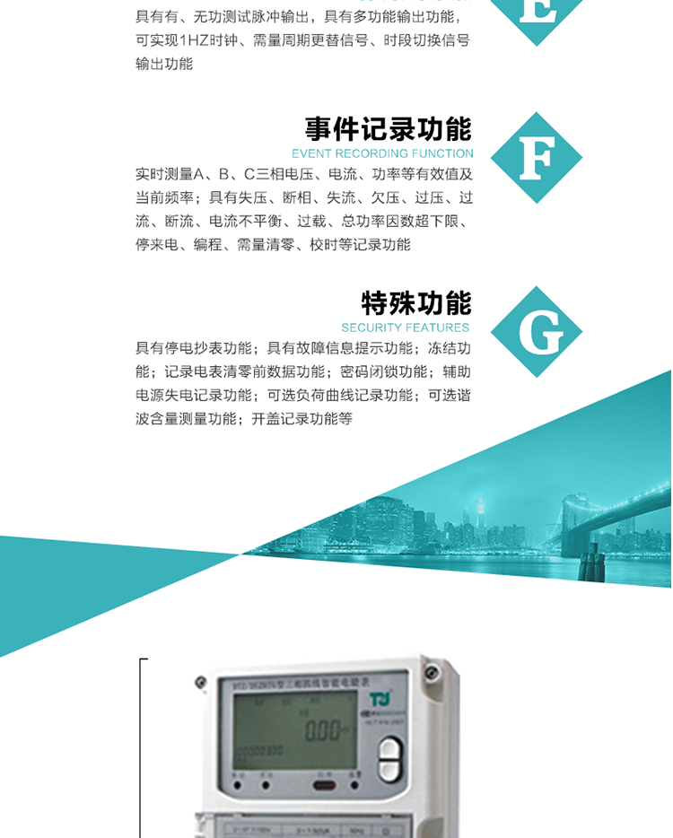 事件記錄功能：
1）實(shí)時(shí)測量A、B、C三相電壓、電流、功率等有效值及當前頻率；
2）具有失壓、斷相、失流、全失壓、電壓逆相序、欠壓、過(guò)壓、過(guò)流、斷流、電流不平衡、過(guò)載、總功率因數超下限、停來(lái)電、編程、需量清零、校時(shí)等記錄功能。
7.特殊功能
   1）具有停電按鍵或紅外喚醒功能，并且停電喚醒后可以紅外抄表；
   2）具有故障信息提示、報警（液晶、報警燈）功能；
   3）具有定時(shí)凍結、瞬時(shí)凍結、約定凍結、日凍結和整點(diǎn)凍結功能；
   4）電表清零前數據記錄功能；
   5）密碼閉鎖功能：密碼驗證5次錯誤后電表將自動(dòng)閉鎖24小時(shí)。
   6）輔助電源失電記錄功能；
   7）可選負荷曲線(xiàn)記錄功能；
   8）可選諧波含量測量功能；
   9）開(kāi)蓋記錄功能。