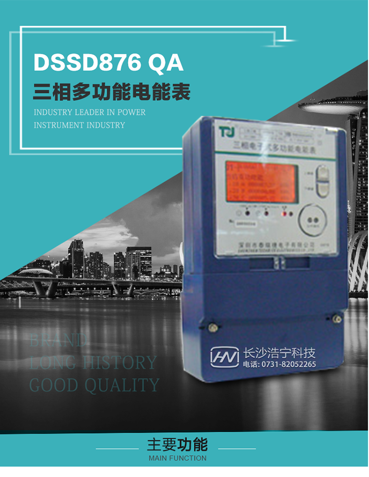 深圳航天泰瑞捷DSSD876 QA三相多功能電能表產(chǎn)品介紹
該表性能指標符合GB/T 17883–1999《0.2S級和0.5S級靜止式交流有功電度表》國家標準和DL/T 614–1997《多功能電能表》標準對多功能電能表的各項技術(shù)要求，其通信符合DL/T645–1997《多功能表通信規約》的要求。能計量各個(gè)方向的有功、無(wú)功電量及需量，基波有功電能，
具有奇次諧波測量功能，并具有雙485通訊、紅外通訊、手動(dòng)及紅外光停電喚醒等功能，它性能穩定、準確度高、操作方便。