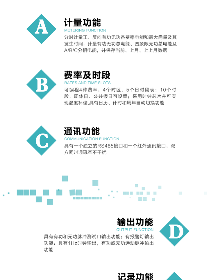 功能特點(diǎn)
1）分時(shí)計量正、反向有功無(wú)功各費率電能和最大需量及其發(fā)生時(shí)間，計量有功無(wú)功總電能、四象限無(wú)功總電能及A/B/C分相電能，并保存當前、上月、上上月數據。
2）可編程4種費率， 4個(gè)時(shí)區、5個(gè)日時(shí)段表；10個(gè)時(shí)段，周休日、公共假日可設置。
3）采用時(shí)鐘芯片并可實(shí)現溫度補償,具有日歷、計時(shí)和周年自動(dòng)切換功能。
4）帶背光LCD清晰顯示，具有自動(dòng)輪顯和按鍵顯示功能，且參數可設置。
5）具有一個(gè)獨立的RS485接口和一個(gè)紅外通訊接口，雙方同時(shí)通訊互不干擾。
6）具有有功和無(wú)功脈沖測試口輸出功能。
7）有報警燈輸出功能。
8）具有1Hz時(shí)鐘輸出，有功或無(wú)功遠動(dòng)脈沖輸出功能。
9）具有失壓、失流、停電、來(lái)電、編程、需量清零、廣播校時(shí)、開(kāi)蓋記錄等事件記錄功能。