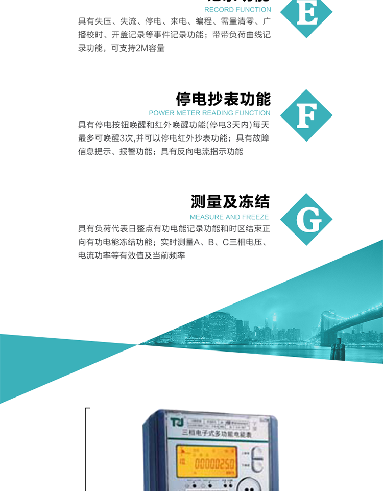 10）實(shí)時(shí)測量A、B、C三相電壓、電流功率等有效值及當前頻率。
11）具有停電按鈕喚醒和紅外喚醒功能(停電3天內)每天最多可喚醒3次，并可以停電紅外抄表功能。
12）具有故障信息提示、報警功能。
13）具有反向電流指示功能。
14）具有負荷代表日整點(diǎn)有功電能記錄功能和時(shí)區結束正向有功電能凍結功能。
15）帶開(kāi)蓋記錄功能。
16）帶負荷曲線(xiàn)記錄功能，可支持2M容量。