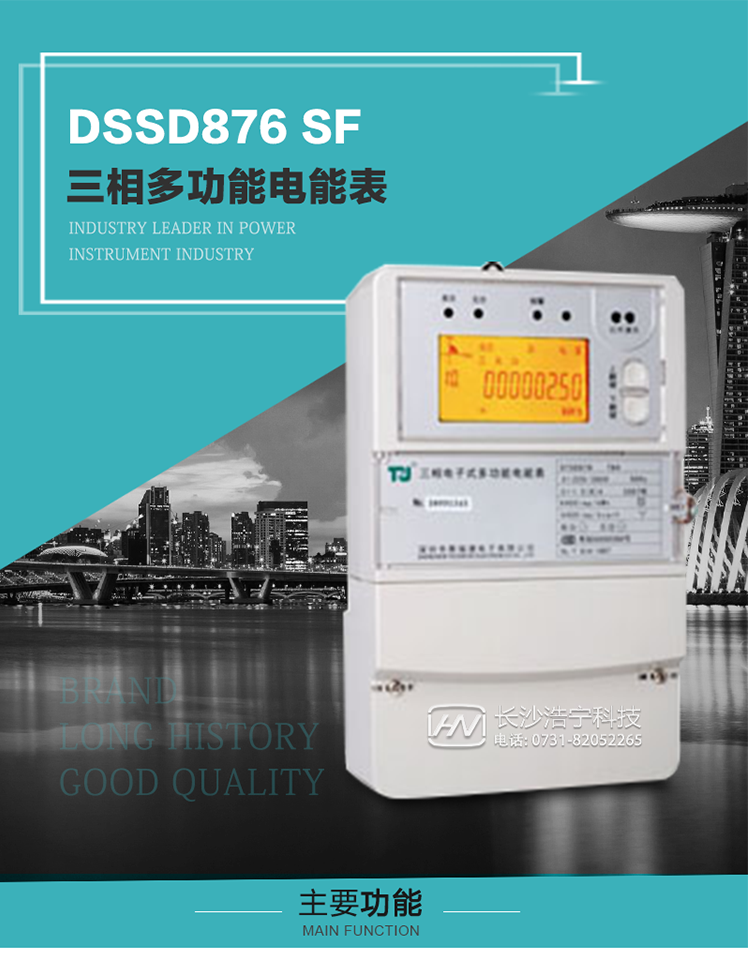 1.深圳航天泰瑞捷DSSD876 SF三相多功能電能表產(chǎn)品介紹
該表性能指標符合GB/T 17215–2002《1級和2級靜止式交流有功電能表》、GB/T 17883–1999《0.2S級和0.5S級靜止式交流有功電度表》國家標準和DL/T 614–1997《多功能電能表》標準對多功能電能表的各項技術(shù)要求，其通信符合DL/T645–1997《多功能表通信規約》的要求。
該表能計量各個(gè)方向的有功、無(wú)功電量及需量，并具有485通訊、手動(dòng)及紅外停電喚醒等功能，它性能穩定、準確度高、操作方便。 