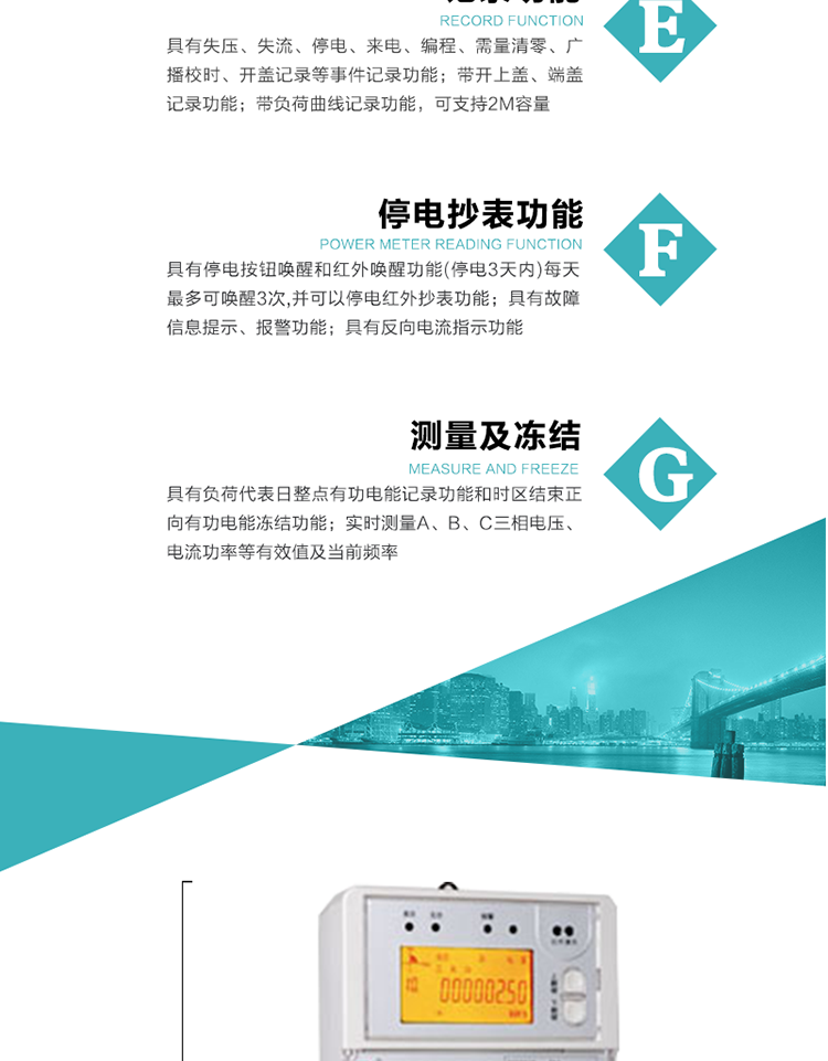 11）具有停電按鈕喚醒和紅外喚醒功能(停電3天內)每天最多可喚醒3次,并可以停電紅外抄表功能
12）具有故障信息提示、報警功能。
13）具有反向電流指示功能。
14）具有負荷代表日整點(diǎn)有功電能記錄功能和時(shí)區結束正向有功電能凍結功能。
15）帶開(kāi)上蓋、端蓋記錄功能。
16）帶負荷曲線(xiàn)記錄功能，可支持2M容量。