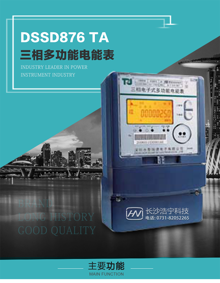 深圳航天泰瑞捷DSSD876 TA型三相多功能電能表產(chǎn)品介紹
   該表性能指標符合GB/T 17215–2002《1級和2級靜止式交流有功電能表》、GB/T 17883–1999《0.2S級和0.5S級靜止式交流有功電度表》國家標準和DL/T 614–1997《多功能電能表》標準對多功能電能表的各項技術(shù)要求，其通信符合DL/T645–1997《多功能表通信規約》的要求。
   該表能計量各個(gè)方向的有功、無(wú)功電量及最大需量，并具有雙485通訊、手動(dòng)及紅外停電喚醒等功能，它性能穩定、準確度高、操作方便。