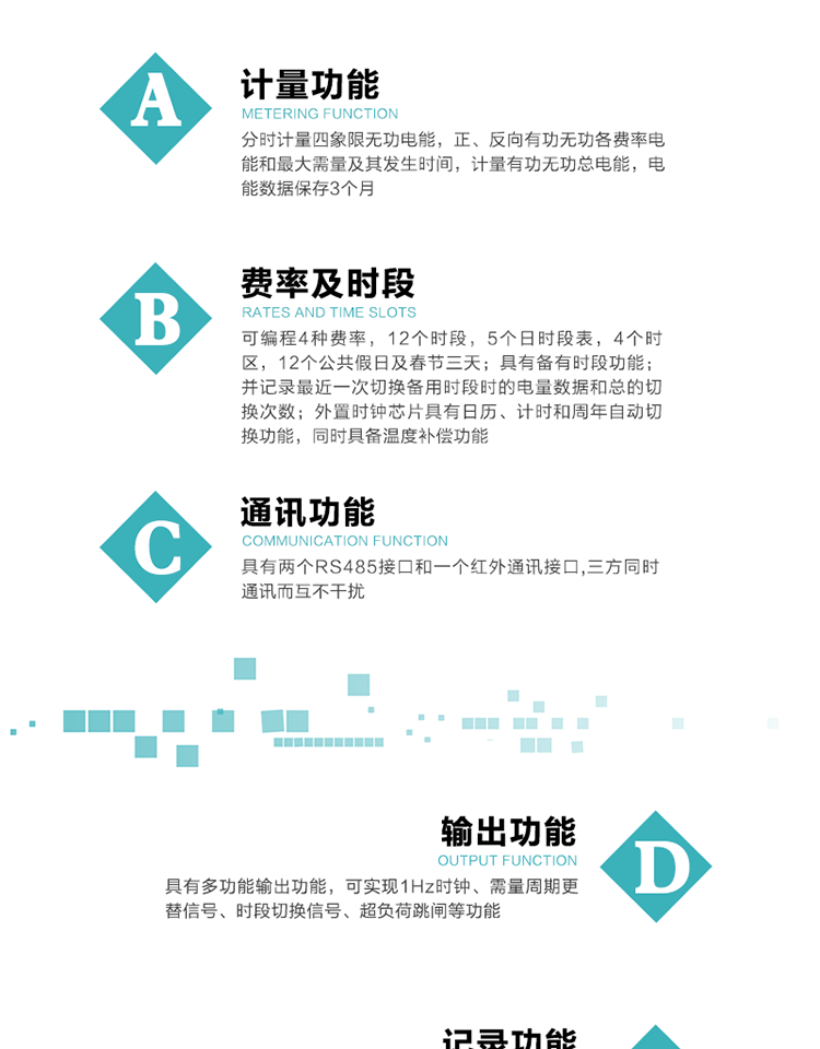 功能特點(diǎn)
   1）分時(shí)計量四象限無(wú)功電能，正、反向有功無(wú)功各費率電能和最大需量及其發(fā)生時(shí)間，計量有功無(wú)功總電能，電能數據保存3個(gè)月。
   2）可編程4種費率，12個(gè)時(shí)段，5個(gè)日時(shí)段表，4個(gè)時(shí)區，12個(gè)公共假日及春節三天。
   3）具有備用時(shí)段功能，并記錄最近一次切換備用時(shí)段時(shí)的電量數據和總的切換次數。
4）外置時(shí)鐘芯片具有日歷、計時(shí)和周年自動(dòng)切換功能，同時(shí)具備溫度補償功能。
   5）采用寬溫大視角LCD顯示，具有參數自動(dòng)輪顯和按鍵顯示功能。
   6）具有兩個(gè)RS485接口和一個(gè)紅外通訊接口,三方同時(shí)通訊而互不干擾。
   7）具有多功能輸出功能，可實(shí)現1Hz時(shí)鐘、需量周期更替信號、時(shí)段切換信號、超負荷跳閘等功能。
   8）具有失壓、斷相、失流、過(guò)壓、欠壓、過(guò)流、電壓合格率、停來(lái)電、編程、需量清零、廣播校時(shí)等事件記錄功能。
   9）實(shí)時(shí)測量A、B、C三相電壓、電流功率等有效值及當前頻率。