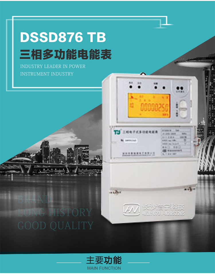 深圳航天泰瑞捷DSSD876 TB三相多功能電能表產(chǎn)品介紹
   該表性能指標符合GB/T 17215–2002《1級和2級靜止式交流有功電能表》、GB/T 17883–1999《0.2S級和0.5S級靜止式交流有功電度表》國家標準和DL/T 614–1997《多功能電能表》標準對多功能電能表的各項技術(shù)要求，其通信符合DL/T645–1997《多功能表通信規約》的要求。
   該表能計量各個(gè)方向的有功、無(wú)功電量及最大需量，并具有雙485通訊、手動(dòng)及紅外停電喚醒等功能，它性能穩定、準確度高、操作方便。
