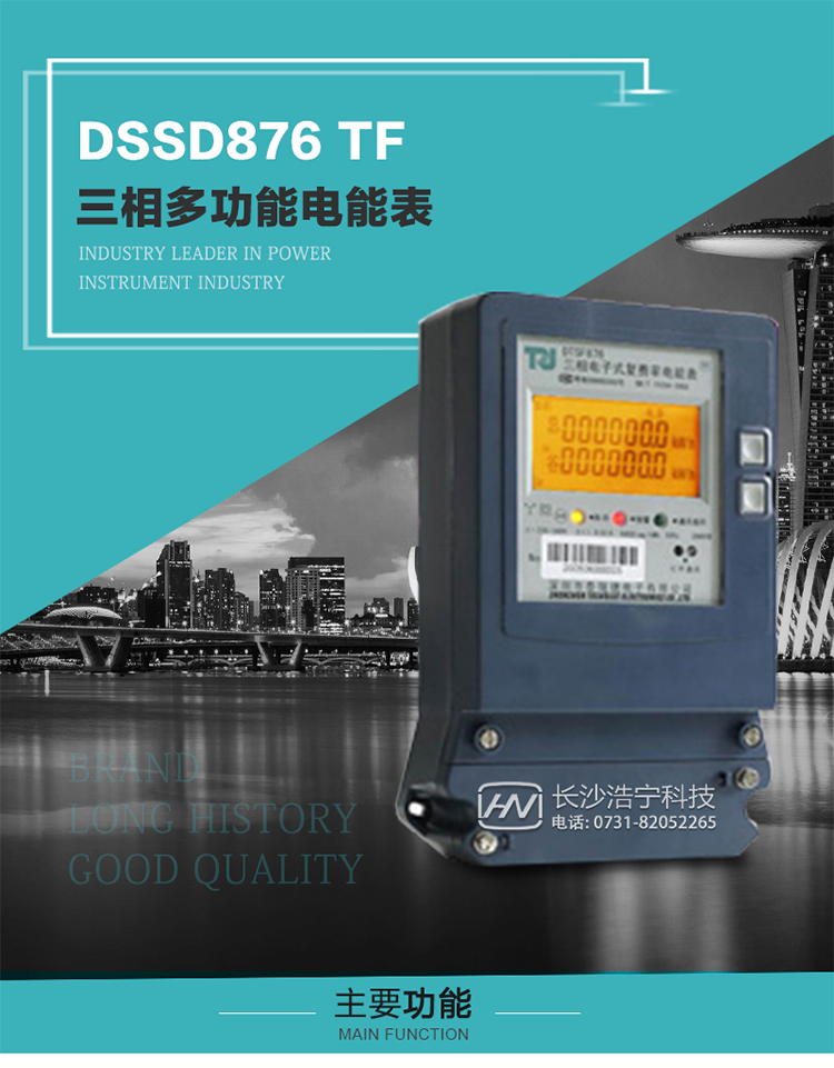 深圳航天泰瑞捷DSSD876 TF產(chǎn)品介紹
DSSD876 TF4型電子式三相多功能電能表性能指標符合GB/T 17215–2002《1級和2級靜止式交流有功電能表》、GB/T 17883–1999《0.2S級和0.5S級靜止式交流有功電度表》國家標準和DL/T 614–1997《多功能電能表》標準對多功能電能表的各項技術(shù)要求，其通信符合DL/T645–1997《多功能表通信規約》的要求。