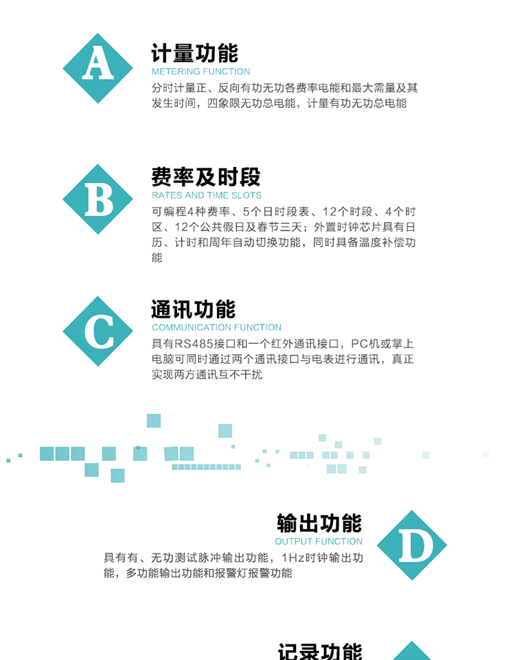 功能特點(diǎn)
1）分時(shí)計量正、反向有功無(wú)功各費率電能和最大需量及其發(fā)生時(shí)間，四象限無(wú)功總電能，計量有功無(wú)功總電能。
2）可編程4種費率、5個(gè)日時(shí)段表、12個(gè)時(shí)段、4個(gè)時(shí)區、12個(gè)公共假日及春節三天。
3）外置時(shí)鐘芯片具有日歷、計時(shí)和周年自動(dòng)切換功能，同時(shí)具備溫度補償功能。
4）采用寬溫大視角LCD顯示，具有參數自動(dòng)輪顯和按鍵顯示功能。
5）具有RS485接口和一個(gè)紅外通訊接口，PC機或掌上電腦可同時(shí)通過(guò)兩個(gè)通訊接口與電表進(jìn)行通訊，真正實(shí)現兩方通訊互不干擾。
6）具有有、無(wú)功測試脈沖輸出功能，1Hz時(shí)鐘輸出功能，多功能輸出功能和報警燈報警功能。