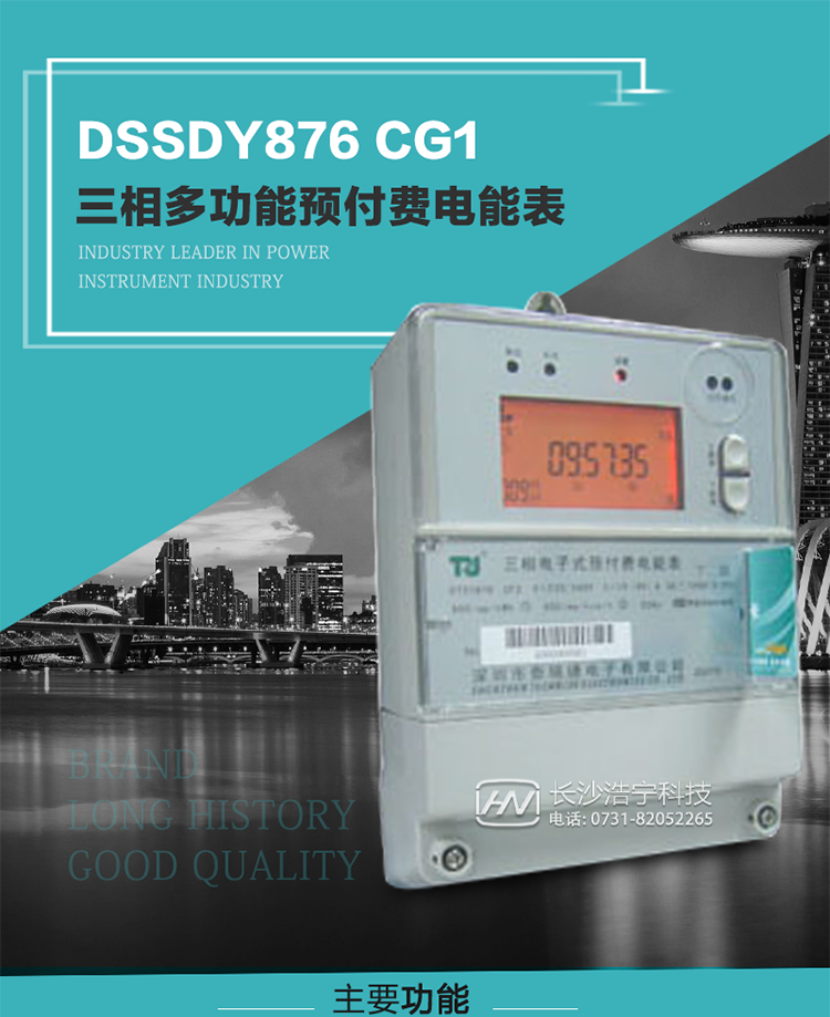 深圳航天泰瑞捷DSSDY876 CG1型三相多功能預付費電能表產(chǎn)品介紹
該表能精確地測量三相有功電能和無(wú)功電能，及有功最大需量、失壓記錄等用電參數，并使用IC卡進(jìn)行預付費操作?？蛇M(jìn)行4種費率、10個(gè)時(shí)段、表號、用戶(hù)號、設備號的設置，并具有RS485通信接口功能。其性能指標符合DL/T614--1997《多功能電能表》和DL/T645--1997《多功能電能表通信規約》電力行業(yè)標準對多功能電能表的各項技術(shù)要求，符合JB/T8382-1996《預付費電度表》對預付費電能表的各項技術(shù)要求。