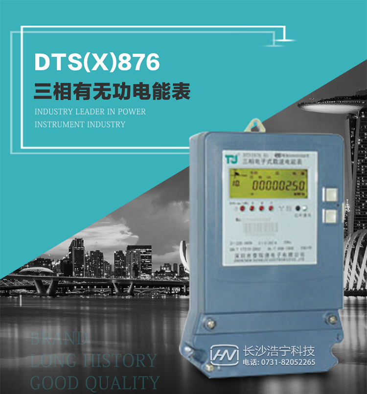 深圳航天泰瑞捷DTS(X)876 T1型三相有無(wú)功電能表產(chǎn)品介紹
   DTS(X)876 T1型三相有無(wú)功靜止式電能表是由測量單元和數據處理單元等組成，具有計量有功（無(wú)功）電能量、測量平均功率等功能，并能顯示、儲存和輸出數據。