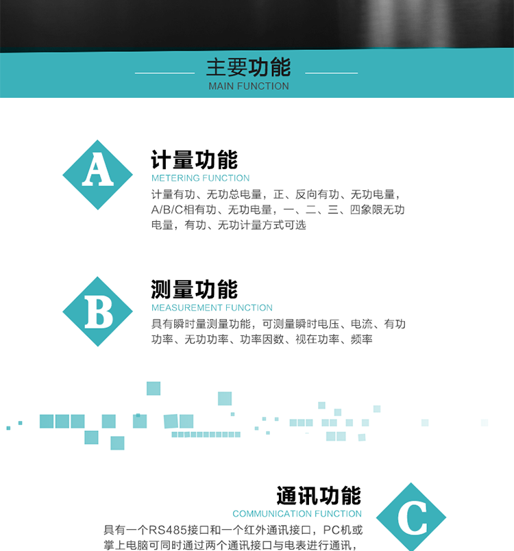 功能特點(diǎn)
1）計量有功、無(wú)功總電量，正、反向有功、無(wú)功電量，A/B/C相有功、無(wú)功電量，一、二、三、四象限無(wú)功電量，有功、無(wú)功計量方式可選。
2）具有失壓記錄功能。
3）具有瞬時(shí)量測量功能，可測量瞬時(shí)電壓、電流、有功功率、無(wú)功功率、功率因數、視在功率、頻率。
4）寬溫大視角LCD顯示，具有參數自動(dòng)輪顯和按鍵顯示功能。
5）具有一個(gè)RS485接口和一個(gè)紅外通訊接口，PC機或掌上電腦可同時(shí)通過(guò)兩個(gè)通訊接口與電表進(jìn)行通訊，同時(shí)通訊互不干擾。