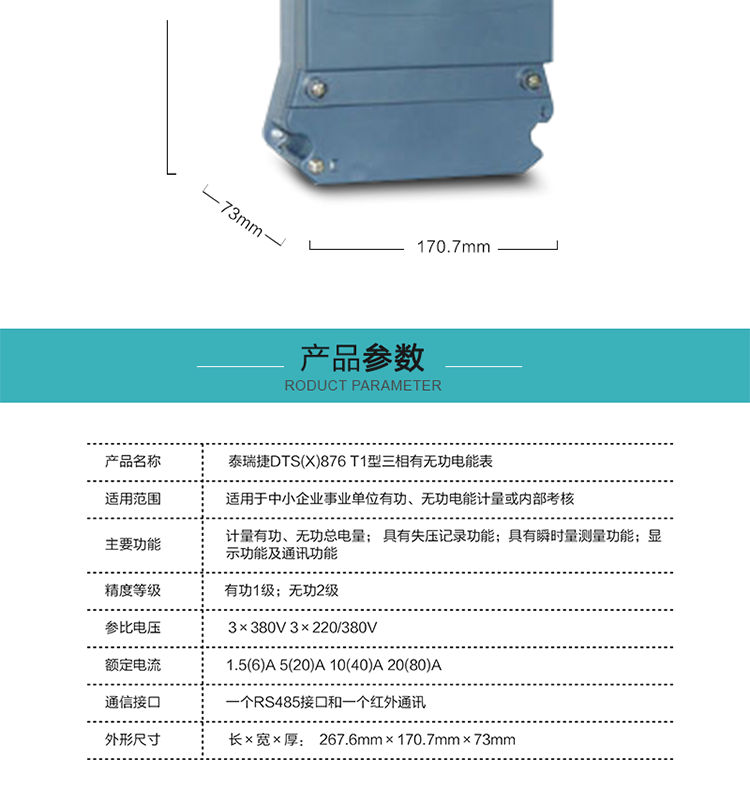 深圳航天泰瑞捷DTS(X)876 T1型三相有無(wú)功電能表