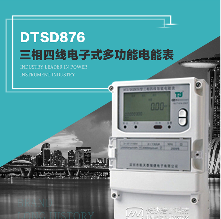 產(chǎn)品介紹
     DTSD876多功能電能表性能指標符合GB/T17215.322-2008《交流電測量設備　特殊要求第22部分：0.2S級和0.5S級靜止式有功電能表》、GB/T17215.323-2008《交流電測量設備　特殊要求第23部分：2級和3級靜止式無(wú)功電能表》和DL/T 614–2007《多功能電能表》標準，其通信符合DL/T645–2007《多功能電能表通信協(xié)議》的要求，并兼容DL/T645–1997《多功能表通信規約》的要求，可根據功能定制需求符合多功能電能表的各項技術(shù)要求。