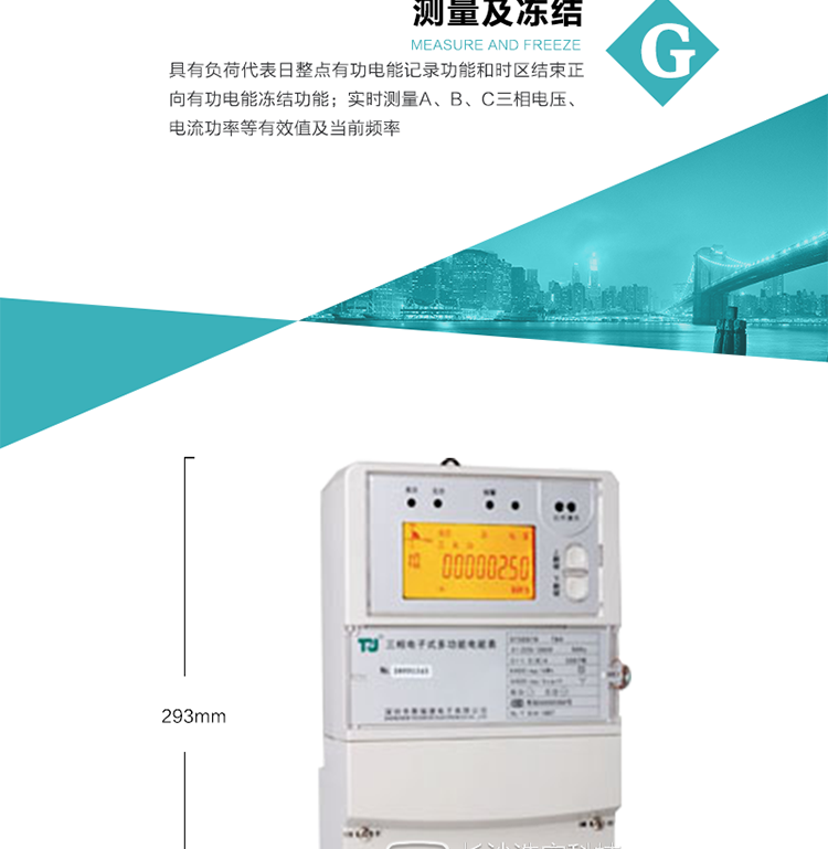 10）實(shí)時(shí)測量A、B、C三相電壓、電流功率等有效值及當前頻率。
11）具有停電按鈕喚醒和紅外喚醒功能(停電3天內)每天最多可喚醒3次,并可以停電紅外抄表功能
12）具有故障信息提示、報警功能。
13）具有反向電流指示功能。
14）具有負荷代表日整點(diǎn)有功電能記錄功能和時(shí)區結束正向有功電能凍結功能。
15）帶開(kāi)上蓋、端蓋記錄功能。
16）帶負荷曲線(xiàn)記錄功能，可支持2M容量。