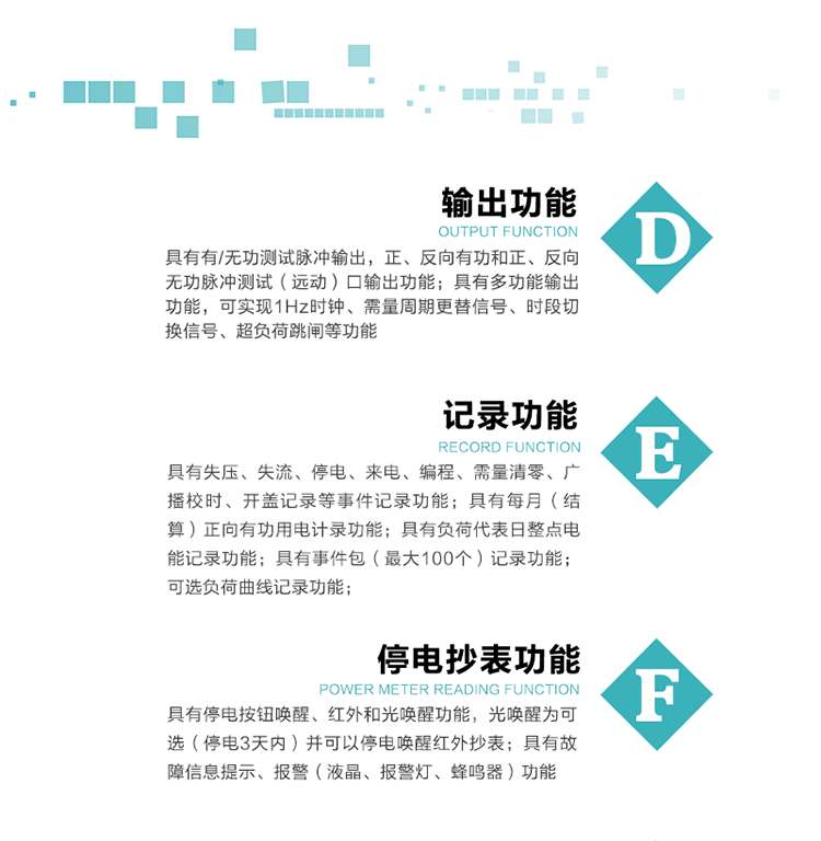 10）實(shí)時(shí)測量A、B、C三相電壓、電流功率等有效值及當前頻率。
   11）具有停電按鈕喚醒、紅外和光喚醒功能，光喚醒為可選（停電3天內）并可以停電喚醒紅外抄表。
   12）具有故障信息提示、報警（液晶、報警燈、蜂鳴器）功能。
13）具有每月（結算）正向有功用電計錄功能。
14）具有負荷代表日整點(diǎn)電能記錄功能。
   15）具有即時(shí)凍結，零點(diǎn)凍結，時(shí)區轉換凍結功能。
   16）具有事件包（最大100個(gè)）記錄功能?？砂错樞蛴涗洶l(fā)生各事件的時(shí)間，并可通過(guò)PC機將數據抄回。
   17）可選負荷曲線(xiàn)記錄功能。
   18）可選開(kāi)上蓋、端蓋記錄功能。
   19）可選三相無(wú)電壓時(shí)電流檢測功能（停電3天內）。