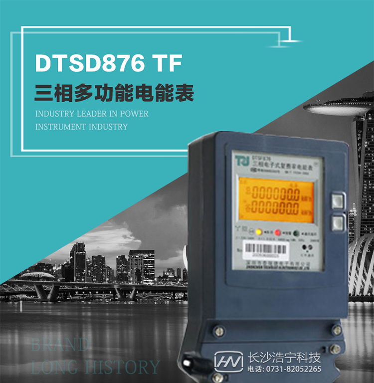 產(chǎn)品型號：DTSD876 TF型三相多功能電能表
精度等級：有功0.5級 1.0級；無(wú)功2.0級 
額定電壓： 3×100V 3×380V 3×57.7/100V 3×220/380V 
額定電流： 1(2)A～30(100)A 
頻 率： -40℃～+70℃ 
工作溫度：≤0.5S 
顯示方式： ≥1000mAh 
整機功耗： ≥10年 
重量： 約1.5kg 
外形尺寸： 267.9mm×170.7mm×78.5mm