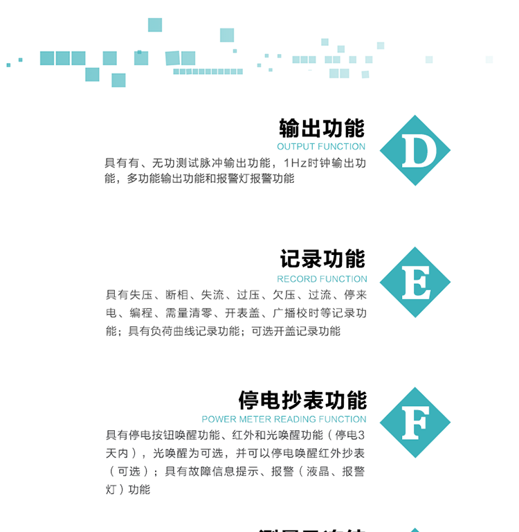 功能特點(diǎn)
1）分時(shí)計量正、反向有功無(wú)功各費率電能和最大需量及其發(fā)生時(shí)間，四象限無(wú)功總電能，計量有功無(wú)功總電能。
2）可編程4種費率、5個(gè)日時(shí)段表、12個(gè)時(shí)段、4個(gè)時(shí)區、12個(gè)公共假日及春節三天。
3）外置時(shí)鐘芯片具有日歷、計時(shí)和周年自動(dòng)切換功能，同時(shí)具備溫度補償功能。
4）采用寬溫大視角LCD顯示，具有參數自動(dòng)輪顯和按鍵顯示功能。
5）具有RS485接口和一個(gè)紅外通訊接口，PC機或掌上電腦可同時(shí)通過(guò)兩個(gè)通訊接口與電表進(jìn)行通訊，真正實(shí)現兩方通訊互不干擾。
6）具有有、無(wú)功測試脈沖輸出功能，1Hz時(shí)鐘輸出功能，多功能輸出功能和報警燈報警功能。
7）實(shí)時(shí)測量A、B、C三相電壓、電流、功率等有效值及當前頻率。
8）具有失壓、斷相、失流、過(guò)壓、欠壓、過(guò)流、停來(lái)電、編程、需量清零、開(kāi)表蓋、廣播校時(shí)等記錄功能。