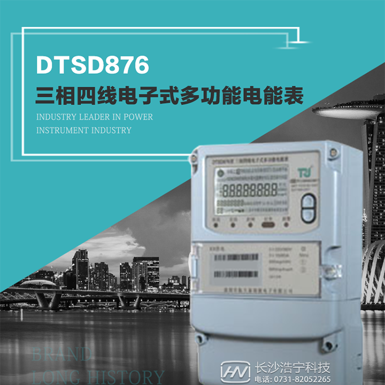 產(chǎn)品型號：DTSD876 型三相四線(xiàn)電子式多功能電能表精度等級：有功1級,無(wú)功2級 額定電壓： 3×100V 、 3×57.7/100V、 3×220/380V 額定電流： 0.3(1.2)A～30(100)A 頻 率： 50HZ 工作溫度：-40℃～+70℃ 顯示方式： 液晶 整機功耗： 重量： 約2.3kg 外形尺寸： 265mm*170mm*75mm