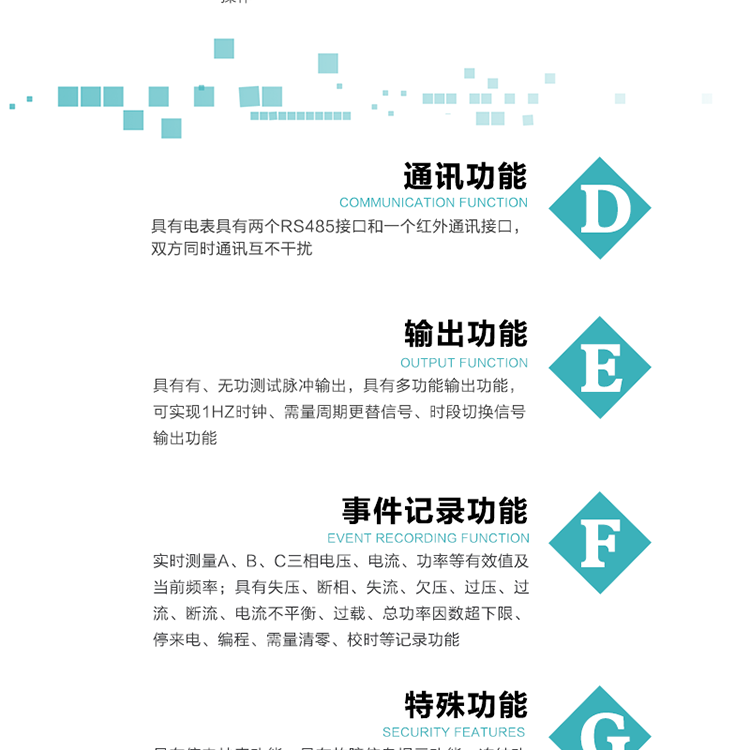 功能特點(diǎn)1.計量功能： 分時(shí)計量正、反向有功無(wú)功各費率電能和最大需量及其發(fā)生時(shí)間，計量有功無(wú)功總電能、四象限無(wú)功總電能及A/B/C分相電能，并存儲當前、上1結算日~上12結算日的數據。2.復費率功能：可編程4種費率， 14個(gè)時(shí)區、8個(gè)日時(shí)段表；14個(gè)時(shí)段，254個(gè)公共假日可設置并具有日歷、計時(shí)和周年自動(dòng)切換功能3通斷電功能：可接收系統主站下發(fā)遠程控制命令來(lái)完成跳閘、合閘允許、直接合閘、報警、報警解除、保電、保電解除操作；4.顯示功能：背光液晶顯示，具有參數自動(dòng)輪顯、按鍵顯示功能。5.通訊功能：具有電表具有兩個(gè)RS485接口和一個(gè)紅外通訊接口，雙方同時(shí)通訊互不干擾。6.輸出功能：具有有、無(wú)功測試脈沖輸出，具有多功能輸出功能，可實(shí)現1Hz時(shí)鐘、需量周期更替信號、時(shí)段切換信號輸出功能；