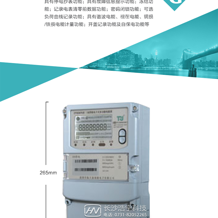 7.事件記錄功能：1）實(shí)時(shí)測量A、B、C三相電壓、電流、功率等有效值及當前頻率；2）具有失壓、斷相、失流、全失壓、電壓逆相序、欠壓、過(guò)壓、過(guò)流、斷流、電流不平衡、過(guò)載、總功率因數超下限、停來(lái)電、編程、需量清零、校時(shí)等記錄功能。8.特殊功能1）具有停電按鍵喚醒功能、停電紅外喚醒功能，并可以停電喚醒紅外抄表；2）具有故障信息提示、報警（液晶、報警燈）功能；3）具有定時(shí)凍結、瞬時(shí)凍結、約定凍結、日凍結和整點(diǎn)凍結功能；4）具有記錄電表清零前數據功能；5）密碼閉鎖功能：密碼驗證5次錯誤后電表將自動(dòng)閉鎖24小時(shí)。6）可選負荷曲線(xiàn)記錄功能；7）具有開(kāi)蓋記錄功能；8）具有自保電功能